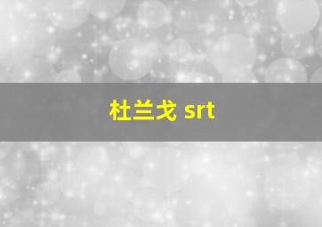 杜兰戈 srt